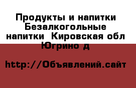 Продукты и напитки Безалкогольные напитки. Кировская обл.,Югрино д.